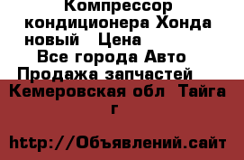 Компрессор кондиционера Хонда новый › Цена ­ 12 000 - Все города Авто » Продажа запчастей   . Кемеровская обл.,Тайга г.